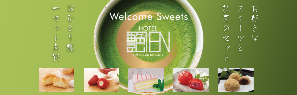 当ホテルご利用者様全員に、ウェルカムサービス「極上お抹茶&和スイーツ」無料サービス