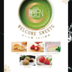 ウェルカムスイーツ