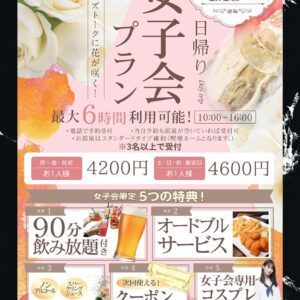 日帰り女子会プラン