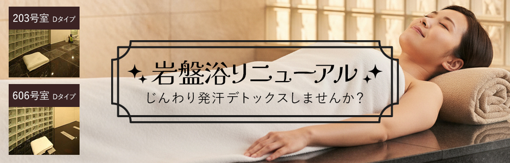 岩盤浴リニューアル