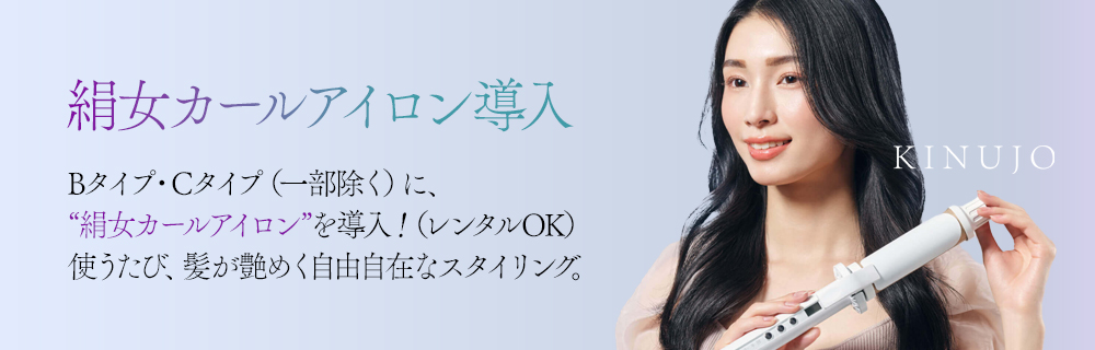 Bタイプ・Cタイプ全客室に絹女カールアイロンを導入！使うたび、髪が艶めく自由自在なスタイリング。
