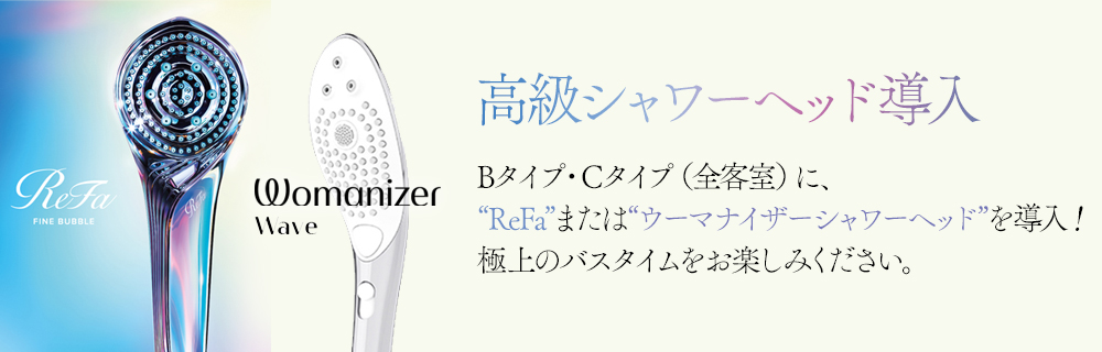 Bタイプ・Cタイプ全客室にReFaシャワーヘッドを導入！極上のバスタイムをお楽しみください。
